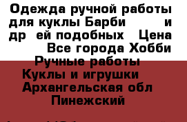 Одежда ручной работы для куклы Барби Barbie и др. ей подобных › Цена ­ 600 - Все города Хобби. Ручные работы » Куклы и игрушки   . Архангельская обл.,Пинежский 